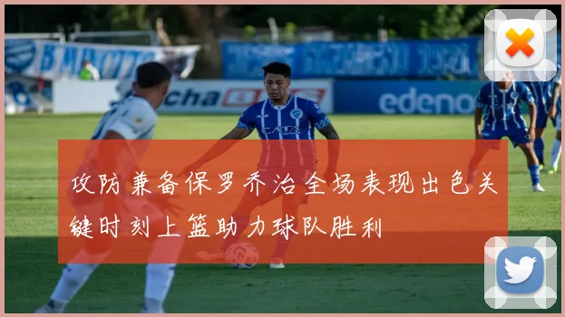 攻防兼备保罗乔治全场表现出色关键时刻上篮助力球队胜利