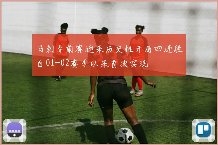 马刺季前赛迎来历史性开局四连胜自01-02赛季以来首次实现