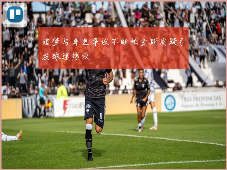 追梦与库里争议不断帕金斯质疑引发球迷热议