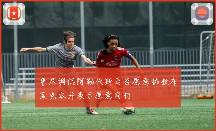 鲁尼调侃阿勒代斯是否愿意执教布莱克本并表示愿意同行