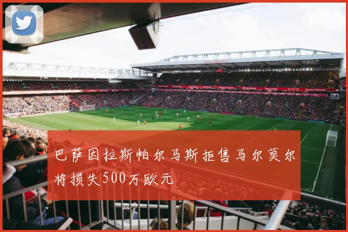 巴萨因拉斯帕尔马斯拒售马尔莫尔将损失500万欧元