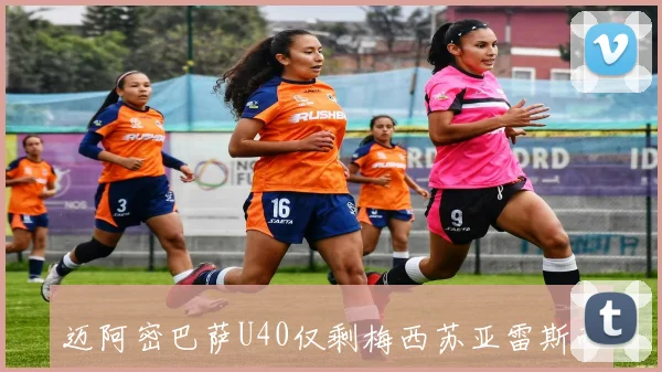 迈阿密巴萨U40仅剩梅西苏亚雷斯两人续约共创辉煌