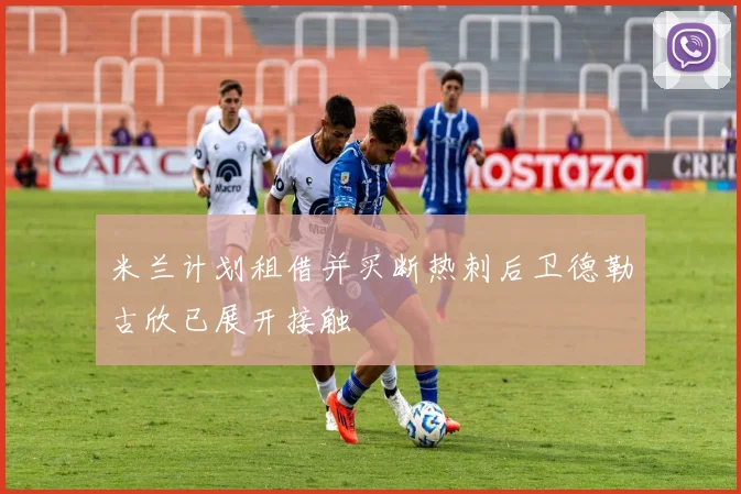 米兰计划租借并买断热刺后卫德勒古欣已展开接触